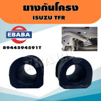 ยาง ยางกันโครง สำหรับ ISUZU TFR รหัส 8944594591T (1 คู่)