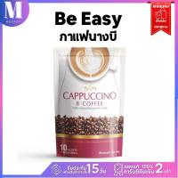 กาแฟนางบี Be Easy Cappuccino B Coffee กาแฟ โกโก้ นางบี 150 g | มีตัวเลือก