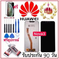 หน้าจอHUAWEI nova 3 (จอแสดงผลพร้อมทัชสกรีน) ฟรีอุปกรณ์รับประกัน90วัน จอ nova3