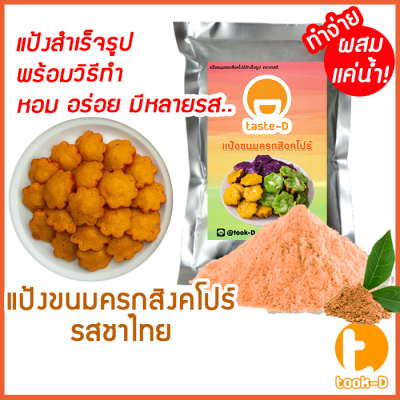 แป้งขนมครกสิงคโปร์ รสชาไทย มี 2 สูตร (ผสมน้ำ/ผสมกะทิ) 500ก./1กก.พร้อมสูตร-วิธีทำ(ผงทำขนมครกสิงคโปร์)