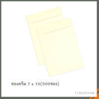 ซองปอนด์สีครีม No.7 x 10 ฝาเอกสาร(500ซอง)