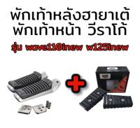 พักเท้าหน้าวีราโก้ + พักเท้าหลัง ฮายาเต้ W110iNEW/W125iNEW , W125 ,i ,s, r บังลม สำหรับมอเตอร์ไซค์ทุกรุ่น **มีโค้ดลดค่าส่ง**