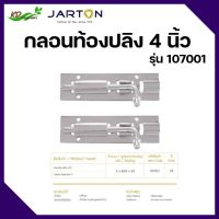 กลอนท้องปลิง 4 นิ้ว รุ่น 107001 ยี่ห้อ JARTON กลอนสแตนเลส กลอนติดหน้าต่าง กลอนติดประตู