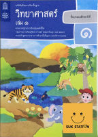 หนังสือแบบเรียนวิทยาศาสตร์และเทคโนโลยี ป.1 เล่มที่ 1