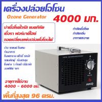 HE-150R- เครื่องปล่อยโอโซนฆ่าเชื้อโรค ไวรัส เชื้อรา แบคทีเรีย ฟอร์มาดีไฮด์ เหมาะใช้ในบ้าน ออฟฟิศ รถยนต์ รับประกัน1ปี