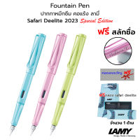 LAMY Safari Deelite 2023 Fountain Pen ปากกาหมึกซึม คอแร้ง ซาฟารี ดีไลท์ ลามี่ พร้อมกล่อง [ฟรี สลักชื่อ]