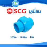 ข้อต่อยูเนี่ยนสวมท่อ PVC (หนา) 1/2 (4 หุน) 3/4 (6 หุน) และ 1 นิ้ว ข้อต่อท่อ ตราช้าง SCG พีวีซี