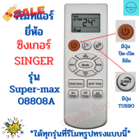 รีโมทแอร์ ซิงเกอร์ Singer รุ่น Super-max 08808A  รีโมทแอร์ มีปุ่มส้มด้านซ้ายบน รูปทรงเหมือนกันใด้ด้วยกันใด้ รีโมททีวี/รีโมทแอร์/รีโมท/รีโมด