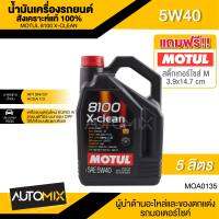 น้ำมันเครื่องรถยนต์สังเคราะห์แท้ 100% MOTUL 8100 X-CLEAN 5W40 ขนาด 5 ลิตร เบนซิน ดีเซล สำหรับ รถยนต์ระบบกรอง DPF เขม่าต่ำ รถยนต์รุ่นใหม่ API SN,CF/ACEA C3 MOA0135