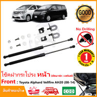 โช้คฝากระโปรงหน้า Toyota Vellfire Alphard AH20 (2008-2014) สินตรงรุ่นไม่ต้องเจาะ ค้ำฝาหน้า ของแต่ง OEM รับประกัน 1 ปี