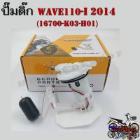 ปั๊มติ๊ก ปั๊มน้ำมันเชื้อเพลิง รุ่น HONDA WAVE 110-I 2014 (16700-K03-H01) เวฟ110-I