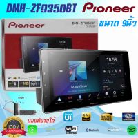 Pioneer DMH-ZF9350BT เครื่องเล่นระบบ Digital AV Multimedia ขนาด 1DIN พร้อมหน้าจอสัมผัสขนาด 9นิ้ว แบบ HD Capacitive รองรับการใช้งาน Wi-Fi ในตัว , Apple CarPlay, Android Auto,Bluetooth