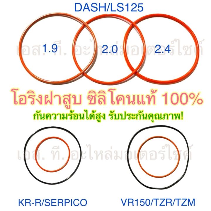 โอริงฝาสูบ-ซิลิโคนแท้100-dash-ls125-tzr-tzm-vr150-kr-r-serpico-kr-sse