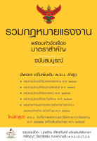 (INSPAL) หนังสือ รวมกฎหมายแรงงาน พร้อมหัวข้อเรื่องมาตราสำคัญ ฉบับสมบูรณ์