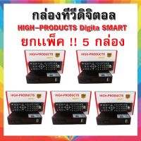 **แพ็ค 5 กล่อง สุดคุ้ม !!! **กล่องทีวีดิจิตอล SET TOP BOX  HIGH PRODUCTS  SMART SET TOP BOX  HIGH PRODUCTS  SMART