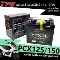 แบตเตอรี่ สำหรับ Honda PCX,PCX125,PCX150,PCX160 แบตแห้งTTW-YTX7L (12โวลท์ 7แอมป์) แบตพีซีเอ็กซ์ แบตเตอรี่ใหม่ ไฟแรง ใช้ได้เลยไม่ต้องชาร์จ PCX ทุกรุ่น