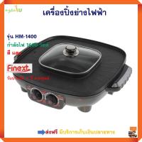 เตาปิ้งย่างไฟฟ้า เครื่องปิ้งย่างอเนกประสงค์ FINEXT รุ่น HM-1400 กำลังไฟ 1600 วัตต์ สีแดง หม้อสุกี้บาร์บีคิว เตาปิ้งย่าง 2in1 หม้อสุกีชาบู ส่งฟรี