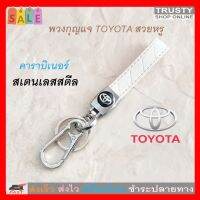 TRUSTY พวงกุญแจหนัง โลหะ ดีไซน์คลาสสิก TOYOTA No.3305