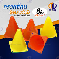 กรวยฝึกซ้อม 18cm/6pcs อุปกรณ์ฝึกซ้อม มาร์คเกอร์โคน มาร์กเกอร์โคน แพ็ค 6 ชิ้น กรวยซ้อมกีฬา ทีมเทรนเนอร์ มาร์กโคน