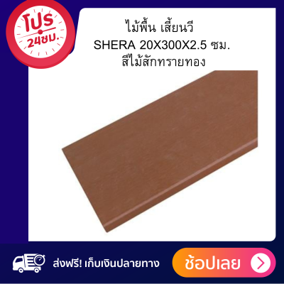 ไม้พื้น เสี้ยนวี SHERA 20X300X2.5 ซม. สีไม้สักทรายทอง 1ชิ้น สินค้าขายดี ถูก ส่งไว ส่งฟรีทั่วไทย