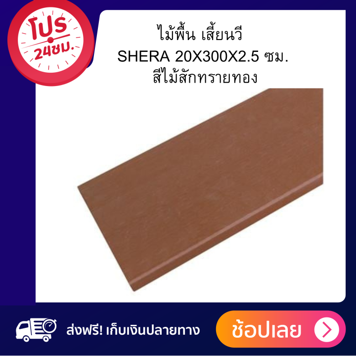 ไม้พื้น-เสี้ยนวี-shera-20x300x2-5-ซม-สีไม้สักทรายทอง-1ชิ้น-สินค้าขายดี-ถูก-ส่งไว-ส่งฟรีทั่วไทย