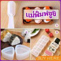 BUY Here แม่พิมพ์ข้าวปั้น แม่พิมพ์ซูชิ เครื่องทำซูชิ มีให้เลือก 3 แบบ sushi mold