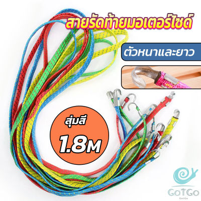 GotGo สายรัดของ สายรัดมอเตอร์ไซค์ สายรัดยางยืด   Elastic rope