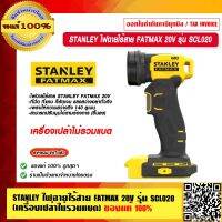 STANLEY ไฟฉายไร้สาย  FATMAX 20V รุ่น SCL020 (เครื่องเปล่าไม่รวมแบต) ของแท้ 100% ร้านเป็นตัวแทนจำหน่ายโดยตรง