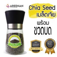 s22 Chia seed เมล็ดเจีย ออร์แกนิค พร้อมขวดบด บรรจุ 100 กรัม โอเมก้า3 ลดน้ำหนัก บำรุงหัวใจ เบาหวาน