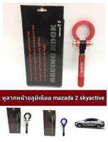 หูลาก อลูมิเนียม mazada2 skyactive