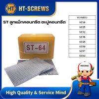 ST64 ลูกแม็กคอนกรีต ตะปูคอนกรีต  บรรจุ2กล่อง