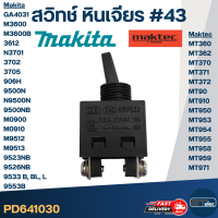 สวิทช์ #43 Maktec MT360, MT362, MT370, MT371, MT372, MT90, MT910, MT950, MT953, MT954, MT955, MT958, MT959, MT971 Makita GA4031, M3600, M3600B, 3612, N3701, 3702, 3705, 906H, 9500N, N9500N, 9500NB, M0900, M0910, M9512, M9513, 9523NB, 9526NB, 9533 B, BL, L