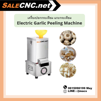 เครื่องปอกกระเทียม แกะกระเทียม Electric Garlic Peeling Machine