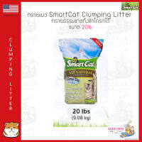 ทรายแมว SmartCat Clumping Litter ทรายธรรมชาติ 20lb (9.08kg) USA Imported สมาร์ทแคท *ถุงใหญ่ 1 ถุง/ออร์เดอร์*