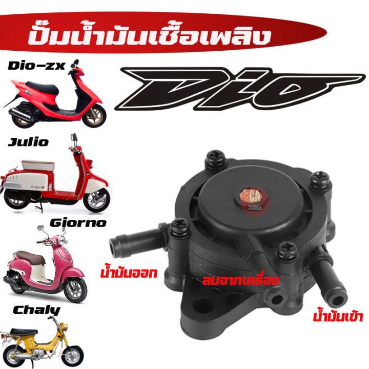 ปั๊มดูดน้ำมัน-honda-dio-zx-julio-giorno-ชาลี-chaly-ชาลี-ถังต่ำ-ปั๊มนํ้ามันจากถัง-แรงดันสูญญากาศ-เข้าคาร์บู-ใส่ได้กับมอเตอร์ไซค์ทุกรุ่น