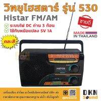 สินค้าขายดี!!! ผลิตในไทย! วิทยุไฮสตาร์ รุ่น 530 Histar FM AM (คละสี) ระบบไฟ DC ถ่าน 3 ก้อน ใช้กับหม้อแปลง 5V 1A ได้ เสียงดี  DKN Sound