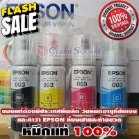 หมึกแท้ Epson 003 ชุด 4 สี (no box) ไม่มีกล่อง ใช้สำหรับเครื่องพรินเตอร์ EPSON รุ่น L1110/L3100/L3101/L3110/L3150 #หมึกปริ้นเตอร์  #หมึกเครื่องปริ้น hp #หมึกปริ้น   #หมึกสี #ตลับหมึก