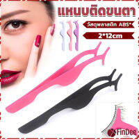 FinDee แหนบติดขนตาปลอม เครื่องมือเสริมความงาม False eyelash curler