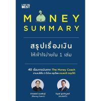 B2S หนังสือ MONEY SUMMARY สรุปเรื่องเงินให้เข้าใจง่ายใน 1 เล่ม