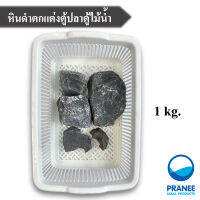 หินดำตกแต่งตู้ไม้น้ำ 1 kg.