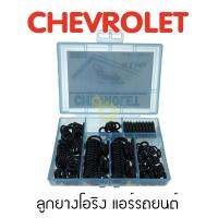 ลูกยางโอริง แอร์รถยนต์ CHEVROLET ชุด 200 ชิ้น