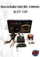 สัณญาณกันขโมย KNO ยี่ห้อ YAMAHA  รุ่น GT-125