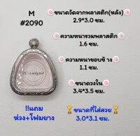 M#2090 ตลับพระ/กรอบพระสเตนเลสลายไทย​ปิดตา,พิมพ์ใกล้เคียงวงใน 3.4*3.5 ซม.​สงสัย​ทักแชทได้​ค่ะ​ *ขนาดที่ใส่สวย 3.0*3.1 ซม*