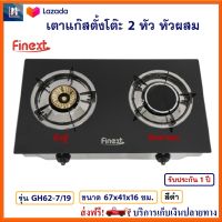 เตาแก๊สหัวผสม เตาแก๊สหัวคู่ FINEXT รุ่น GH62-7/19 ขนาด 67x41x16 ซม. สีดำ เตาแก๊สตั้งโต๊ะ 2 หัว หัวฟู่และอินฟาเรด เตาแก๊สตั้งโต๊ะ เตาแก็สสเตนเลส