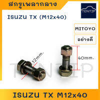 ISUZU สกรูเพลากลาง น็อตเพลากลาง น๊อตเพลากลาง อีซูซุ TX, S-ใหญ่ M12x40 (แกน 12มิล แกนยาว 40มิล) เหล็กแข็ง (ราคาต่อตัว)