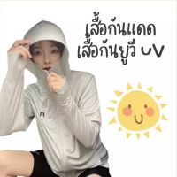 OA04 เสื้อกันแดด เสื้อกันยูวีสีขาว เสื้อกันแดดป้องกัน UV 40 องศา ใส่ได้ทั้งชายและหญิง มีซิปใช้งานง่ายและมีช่องใส่มือ