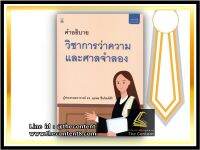 คำอธิบาย วิชาการว่าความและศาลจำลอง (ผศ.ดร.จุมพล ชื่นจิตต์ศิริ) ปีที่พิมพ์ : กุมภาพันธ์ 2564 (ครั้งที่ 5)