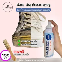dry cleaner น้ำยาซักรองเท้า 150mlไม่จำเป็นต้องใช้น้ำซัก ขาวขึ้นด้วยสเปรย์เดียว สะอาดได้รวดเร็ว เหมือนรองเท้าใหม่ (น้ำยาล้างรองเท้า,โฟมขัดรองเท้า,โฟมซักแห้ง,โฟมซักรองเท้า,สเปรย์ทำความสะอาดรองเท้า)#009 ^FXA