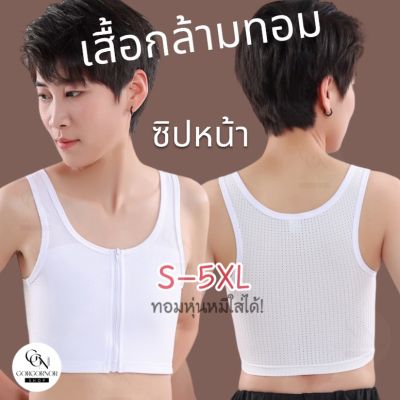 NEW  เสื้อกล้ามทอม รุ่นซิปหน้าครึ่งตัว แบบบาง (ผ้าตาข่ายเนื้อเย็น เฉพาะด้านหลัง) ราคาประหยัด ใส่สบาย เสื้อในทอมแบบซิป