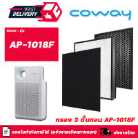 แผ่นกรองอากาศ Coway AP-1018F (ครบชุด 3 แผ่น) Pre-Filter + HEPA H13 + แผ่นกรองกลิ่น